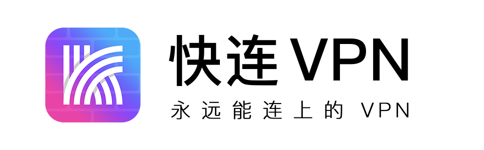 快连