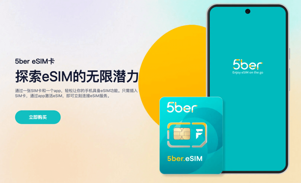 5Ber Esim测评:让你畅享 Esim的便利 5 5ber.eSIM